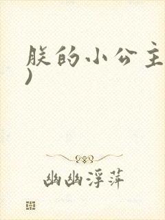 朕的小公主(H)封面