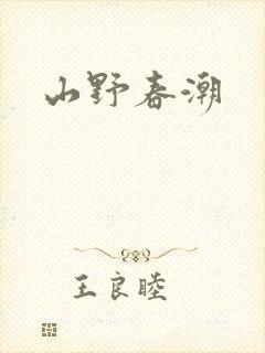 山野春潮