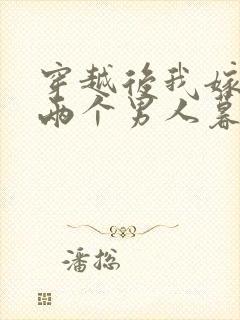 穿越后我嫁给了两个男人暮色酒歌
