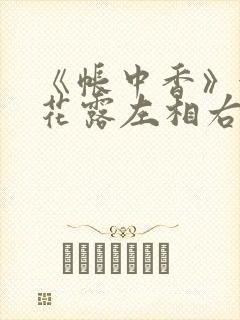 《帐中香》金银花露左相右相