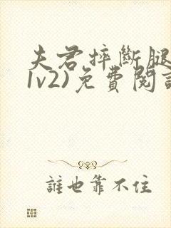 夫君摔断腿后(1v2)免费阅读封面