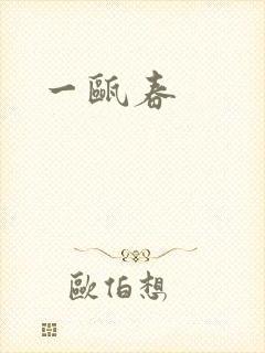一瓯春