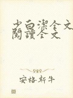少白洁全文免费阅读全文