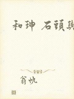 和珅 石头与水