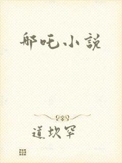 哪吒小说