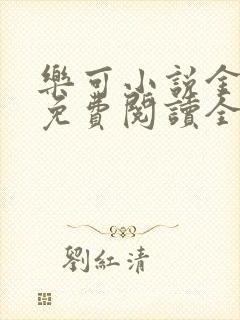 乐可小说金银花免费阅读全文在线阅