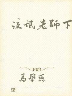 流氓老师下载封面