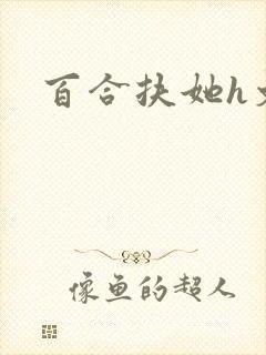 百合扶她h文