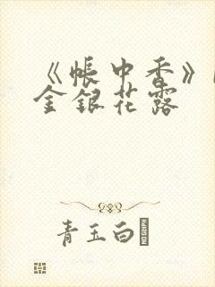 《帐中香》by金银花露