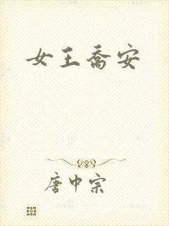 女王乔安