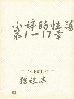 小婷的性荡生活第1一17章