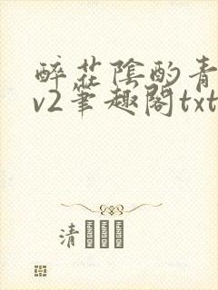 醉花阴酌青栀1v2笔趣阁txt