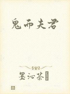 鬼面夫君