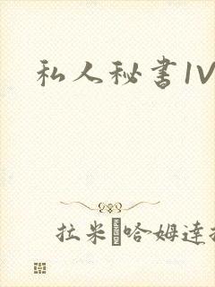 私人秘书1V1封面