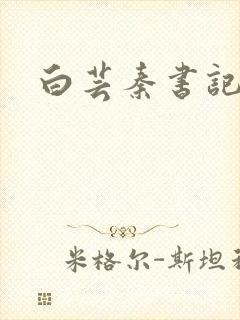 白芸秦书记