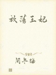放荡王妃