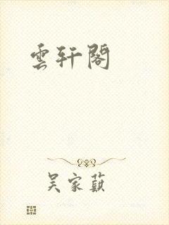 云轩阁