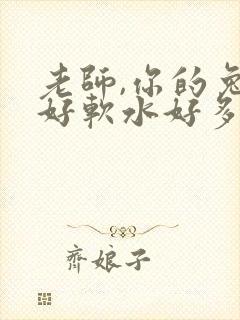 老师,你的兔子好软水好多