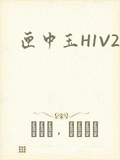 匣中玉H1V2