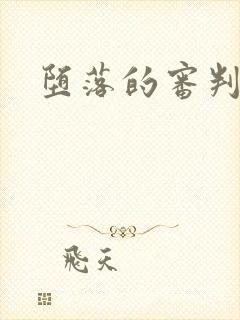 堕落的审判