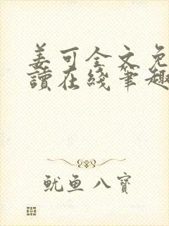 姜可全文免费阅读在线笔趣阁
