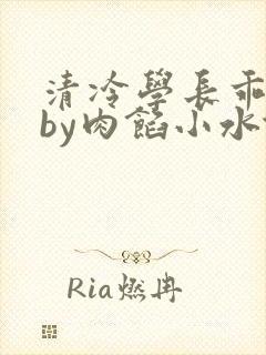 清冷学长乖趴下by肉馅小水饺