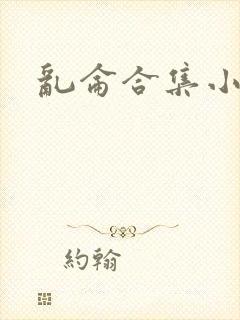 乱仑合集小说封面