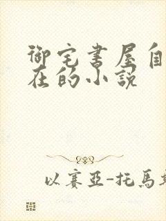御宅书屋自由自在的小说