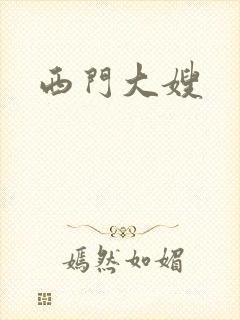 西门大嫂