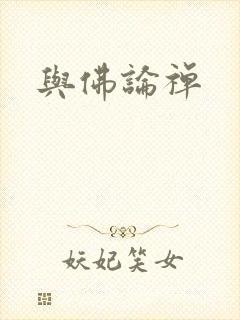 与佛论禅封面