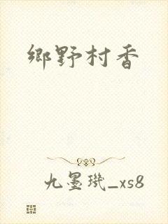 乡野村香封面