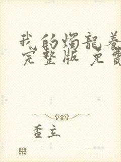 我的烛龙养父画完整版 免费阅读封面
