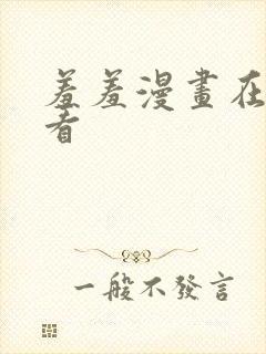 羞羞漫画在线观看