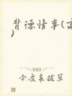 背德情事(高h)