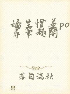 娇生惯养po归寻笔趣阁封面