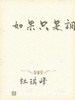 如果只是调教