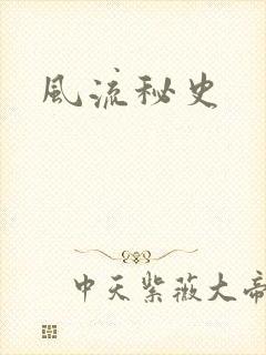 风流秘史