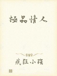 极品情人