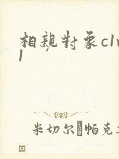 相亲对象c1v1封面