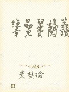 绝品儿媳第60章免费阅读小说