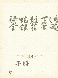 骑蛇难下(双)金银花笔趣阁封面