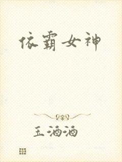 依霸女神封面