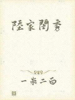 陆家闺秀