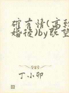 确有情(高干 婚后)by既望笔趣阁