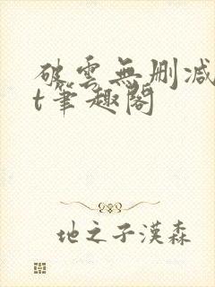 破云无删减txt笔趣阁