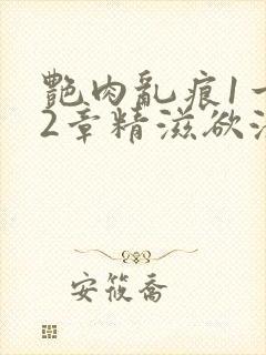 艳肉乱痕1一12章精滋欲液