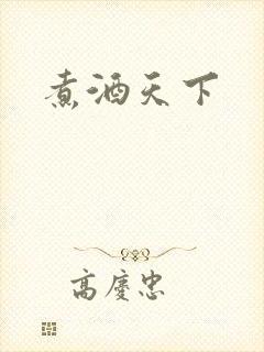 煮酒天下