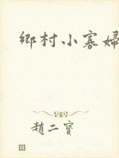 乡村小寡妇