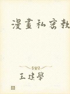 漫画私密教学