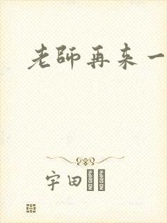 老师再来一次